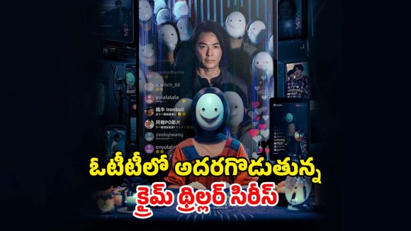 Crime Thriller Series OTT : వరుసగా సోషల్ మీడియా ఇన్‌ఫ్లుయెన్సర్ల హత్యలు.. ముందుగానే ఊహించే బాబా… క్షణ క్షణం ఉత్కంఠ