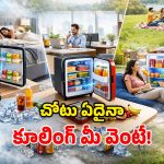 Mini Fridges: కదిలే ఫ్రిడ్జ్‌లు.. కారు, ఆఫీసు, సమ్మర్ వెకేషన్స్.. ఎక్కడికైనా తీసుకెళ్లొచ్చు!