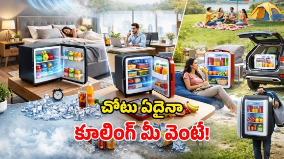 Mini Fridges: కదిలే ఫ్రిడ్జ్‌లు.. కారు, ఆఫీసు, సమ్మర్ వెకేషన్స్.. ఎక్కడికైనా తీసుకెళ్లొచ్చు!