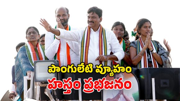 Ponguleti Srinivasa Reddy: పురపోరులో పొంగులేటి మ్యాజిక్.. 10 రోజుల ప్రచారంతో.. 70 శాతం సక్సెస్ రేట్