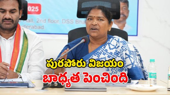 Minister Seethakka: ములుగు మున్సిపాలిటీ కాంగ్రెస్ వశం.. మంత్రి సీతక్క ఏమన్నారంటే?