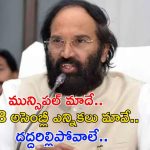 Uttam Kumar: మున్సిపల్ ఎన్నికల్లో మామూలుగా ఉండదు.. వార్ వన్ సైడే, మంత్రి ఉత్తమ్ ధీమా వ్యక్తం
