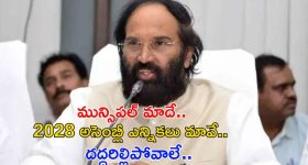 Uttam Kumar: మున్సిపల్ ఎన్నికల్లో మామూలుగా ఉండదు.. వార్ వన్ సైడే, మంత్రి ఉత్తమ్ ధీమా వ్యక్తం