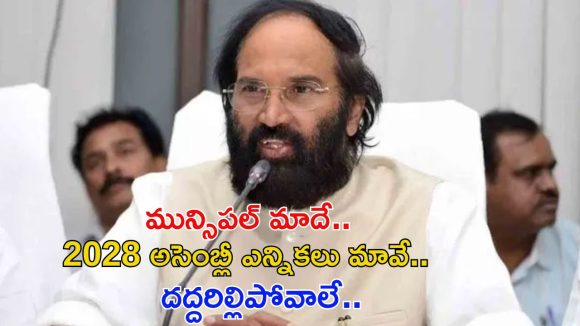 Uttam Kumar: మున్సిపల్ ఎన్నికల్లో మామూలుగా ఉండదు.. వార్ వన్ సైడే, మంత్రి ఉత్తమ్ ధీమా వ్యక్తం