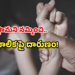 Minor Assault: గద్వాలలో ఘోరం.. 15 ఏళ్ల మైనర్ బాలికపై గ్యాంగ్ రే*ప్