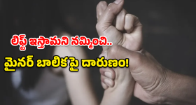 Minor Assault: గద్వాలలో ఘోరం.. 15 ఏళ్ల మైనర్ బాలికపై గ్యాంగ్ రే*ప్