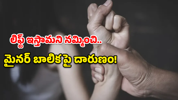 Minor Assault: గద్వాలలో ఘోరం.. 15 ఏళ్ల మైనర్ బాలికపై గ్యాంగ్ రే*ప్