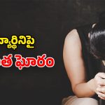 Madhya Pradesh Crime: దేశంలో ఘోరం.. నగ్న వీడియోలతో బెదిరించి.. విద్యార్థినిపై 4 కార్లలో అత్యాచారం