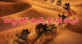 Crime Thriller OTT : థియేటర్లలోకి బ్లాక్ బస్టర్ సిరీస్ 'మీర్జాపూర్'... ఎప్పటి నుంచి చూడచ్చు అంటే ?
