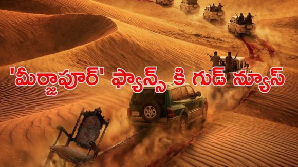 Crime Thriller OTT : థియేటర్లలోకి బ్లాక్ బస్టర్ సిరీస్ ‘మీర్జాపూర్’… ఎప్పటి నుంచి చూడచ్చు అంటే ?