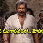 Srinivasa Mangapuram: ‘శ్రీనివాస మంగాపురం’లో మోహన్ బాబు విశ్వరూపం.. పాత్ర పేరు ఏంటంటే?