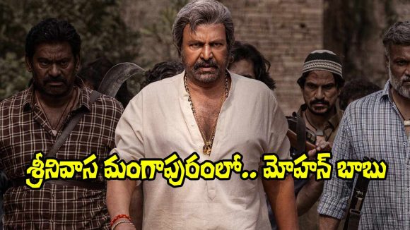 Srinivasa Mangapuram: ‘శ్రీనివాస మంగాపురం’లో మోహన్ బాబు విశ్వరూపం.. పాత్ర పేరు ఏంటంటే?