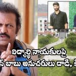 Mohan Babu: విద్యార్థి నాయకులపై మోహన్ బాబు అనుచరులు దాడి, కిడ్నాప్‌.. తిరుపతిలో ఏం జరుగుతోంది?