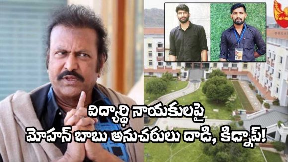 Mohan Babu: విద్యార్థి నాయకులపై మోహన్ బాబు అనుచరులు దాడి, కిడ్నాప్‌.. తిరుపతిలో ఏం జరుగుతోంది?