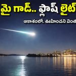 New Zealand: న్యూజిలాండ్ గగనతలంలో కళ్లు జిగేల్ అనిపించిన వెలుగు రేఖ, ఇంతకీ ఏంటది?
