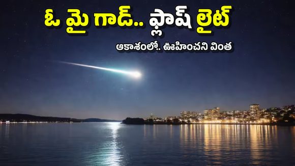 New Zealand: న్యూజిలాండ్ గగనతలంలో కళ్లు జిగేల్ అనిపించిన వెలుగు రేఖ, ఇంతకీ ఏంటది?