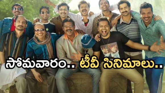 Today Movies in TV : సోమవారం టీవీ సినిమాలు..వీటిని అస్సలు మిస్ చెయ్యకండి..