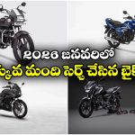 Most Searched Bikes Jan 2026:  జనవరిలో ఈ బైక్ గురించి తెగ సెర్చ్ చేశారట! ఇంతకీ దాని ప్రత్యేకత ఏంటో తెలుసా?