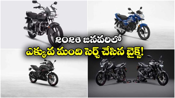 Most Searched Bikes Jan 2026:  జనవరిలో ఈ బైక్ గురించి తెగ సెర్చ్ చేశారట! ఇంతకీ దాని ప్రత్యేకత ఏంటో తెలుసా?
