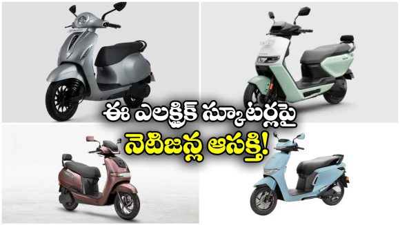 Most Searched EV scooters Jan 2026: ఐక్యూబ్ To చేతక్, జనవరిలో ఎక్కువ మంది సెర్చ్ చేసిన ఎలక్ట్రిక్ స్కూటర్లు ఇవే!