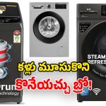 Most Searched Washing Machines Jan 2026: జనవరిలో ఎక్కువ మంది.. సెర్చ్ చేసిన వాషింగ్ మిషన్లు.. ఫీచర్లు చూస్తే ఫిదానే!