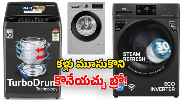 Most Searched Washing Machines Jan 2026: జనవరిలో ఎక్కువ మంది.. సెర్చ్ చేసిన వాషింగ్ మిషన్లు.. ఫీచర్లు చూస్తే ఫిదానే!
