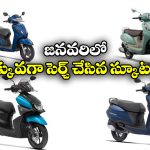Most Searched scooters Jan 2026: యాక్టివా To సుజుకి.. జనవరిలో ఎక్కువ మంది నెటిజన్లు  సెర్చ్ చేసిన స్కూటర్స్ ఇవే!