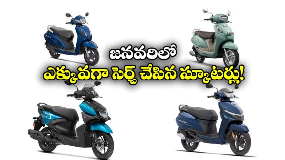 Most Searched scooters Jan 2026: యాక్టివా To సుజుకి.. జనవరిలో ఎక్కువ మంది నెటిజన్లు  సెర్చ్ చేసిన స్కూటర్స్ ఇవే!