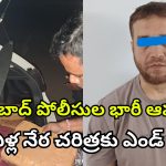 Most Wanted Arrest: పోలీసుల వలలో ‘మోస్ట్ వాంటెడ్’ ఖాజా.. 28 కిలోల గంజాయి స్వాధీనం!