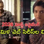 Most-awaited Tamil web series : ఈ ఏడాది మోస్ట్ అవైటింగ్ తమిళ సిరీస్ లు ఇవే… ఏ సిరీస్ స్ట్రీమింగ్ ఎప్పుడు ఎక్కడ ?