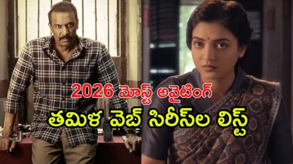 Most-awaited Tamil web series : ఈ ఏడాది మోస్ట్ అవైటింగ్ తమిళ సిరీస్ లు ఇవే… ఏ సిరీస్ స్ట్రీమింగ్ ఎప్పుడు ఎక్కడ ?