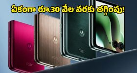 Motorola Razr 60 Ultra Price Drop: లక్ష రూపాయల ఫోన్ సగం ధరకే.. మోటోరోలా రేజర్ 60 అల్ట్రాపై కళ్లుచెదిరే ఆఫర్!