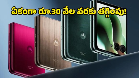Motorola Razr 60 Ultra Price Drop: లక్ష రూపాయల ఫోన్ సగం ధరకే.. మోటోరోలా రేజర్ 60 అల్ట్రాపై కళ్లుచెదిరే ఆఫర్!