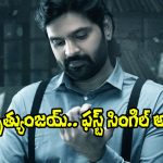 Mrithyunjay: ‘ఈ జిందగీ’.. ‘మృత్యుంజయ్’ మ్యూజిక్ ప్రమోషన్స్ స్టార్ట్స్!