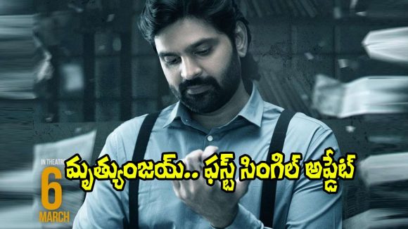 Mrithyunjay: ‘ఈ జిందగీ’.. ‘మృత్యుంజయ్’ మ్యూజిక్ ప్రమోషన్స్ స్టార్ట్స్!