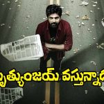 Mrithyunjay: శ్రీవిష్ణు ‘మృత్యుంజ‌య్‌’ విడుదల తేదీ ఫిక్సయింది.. ఎప్పుడంటే?