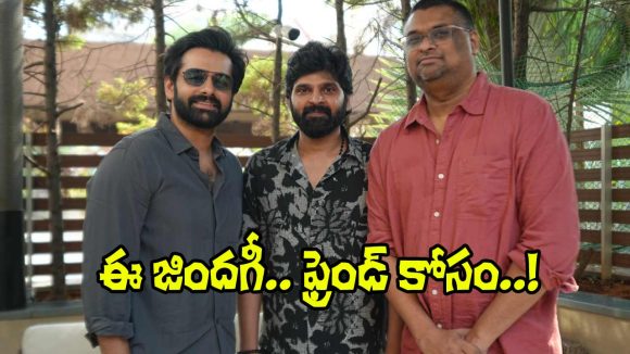 Mrithyunjay: ఈ జిందగీ, చాలా చిన్నది.. ‘మృత్యుంజయ్’‌కి రామ్ హెల్ప్!