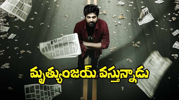 Mrithyunjay: శ్రీవిష్ణు ‘మృత్యుంజ‌య్‌’ విడుదల తేదీ ఫిక్సయింది.. ఎప్పుడంటే?