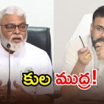 Kapu vs Kamma: పచ్చి బూతులకు ‘కాపు’ కాస్తారా? అంబటి కోసం ఆయన వచ్చారండోయ్!