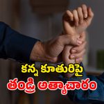 Mumbai Crime: యువతిపై సామూహిక అత్యాచారం.. 16 మంది డీఎన్ఏ పరిశీలన.. నిందితుల్లో తండ్రి సైతం..!