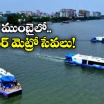 Water Metro: ముంబైలో వాటర్ మెట్రో.. వామ్మో ఇన్ని ప్రత్యేకతలు ఉన్నాయా?