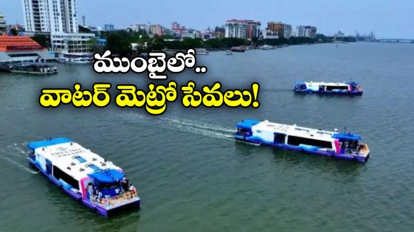 Water Metro: ముంబైలో వాటర్ మెట్రో.. వామ్మో ఇన్ని ప్రత్యేకతలు ఉన్నాయా?