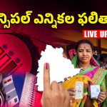 TG Municipal Election Results Live Updates: పురపోరులో కాంగ్రెస్‌దే హవా.. ఏ పార్టీ ఎన్ని మున్సిపాలిటీల్లో గెలిచిందంటే?