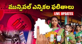TG Municipal Election Results Live Updates: పురపోరులో కాంగ్రెస్‌దే హవా.. ఏ పార్టీ ఎన్ని మున్సిపాలిటీల్లో గెలిచిందంటే?