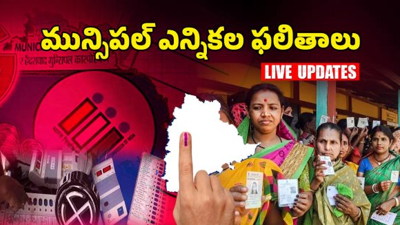 TG Municipal Election Results Live Updates: పురపోరులో కాంగ్రెస్‌దే హవా.. ఏ పార్టీ ఎన్ని మున్సిపాలిటీల్లో గెలిచిందంటే?