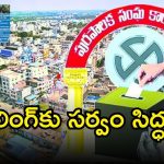 Municipal Elections 2026: పురపాలక పోరులో ముగిసిన ఉపసంహరణ ప్రక్రియ.. ఎన్నికల నిర్వహణకు ఈసీ పకడ్బందీ ఏర్పాట్లు!