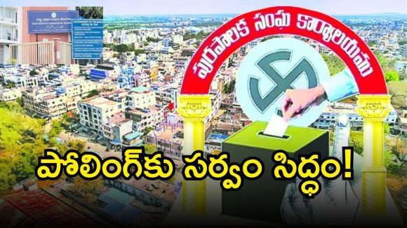 Municipal Elections 2026: పురపాలక పోరులో ముగిసిన ఉపసంహరణ ప్రక్రియ.. ఎన్నికల నిర్వహణకు ఈసీ పకడ్బందీ ఏర్పాట్లు!