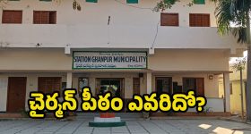 Municipal Elections: ఘన్ పూర్ మున్సిపాలిటీలో జోరందుకున్న ప్రచారం.. చైర్మన్ పీఠంపై ఆ మూడు పార్టీల నజర్!