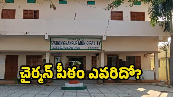 Municipal Elections: ఘన్ పూర్ మున్సిపాలిటీలో జోరందుకున్న ప్రచారం.. చైర్మన్ పీఠంపై ఆ మూడు పార్టీల నజర్!