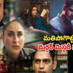 Murder Mysteries ott : కంటి మీద కునుకు లేకుండా చేసే టాప్ 5 మర్డర్ మిస్టరీస్… ఒక్కో సినిమాలో మైండ్ బెండయ్యే ట్విస్టులు